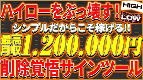 【無料サインツール】マーチン一切無し！直近月間単発勝率70以上！『単発マシンガン』システムでハイローをぶっ壊す‼️【バイナリーオプション