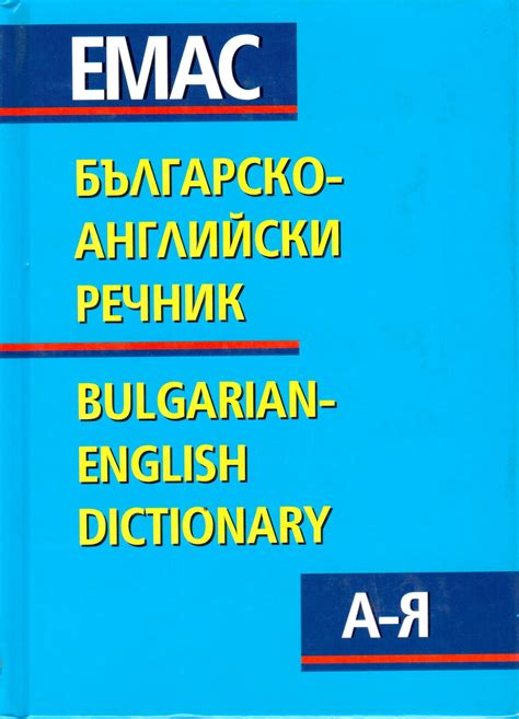 Българско-английски речник - Издателство Емас