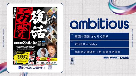 84、旭川｢第四十四回さんろく祭り｣にambitiousが出演します！ 北海道発！ダンスボーカルグループ Ambitious（アンビシャス）