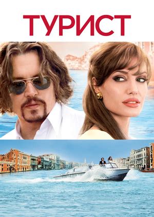 Фільм "Турист" ("The Tourist") - дивитися онлайн безкоштовно і легально ...