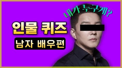 대한민국 사람이라면 한 번쯤은 봤을 국내 남자배우 신서유기 인물퀴즈 Youtube