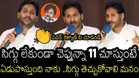 పవన్ కళ్యాణ్ ని చూడండి🤯 Ys Jagan Emotional Shocking Speech About Loss