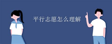 什么叫平行志愿什么叫顺序志愿高三网