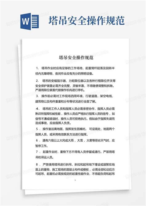 塔吊安全操作规范word模板下载编号lmzmvwvz熊猫办公