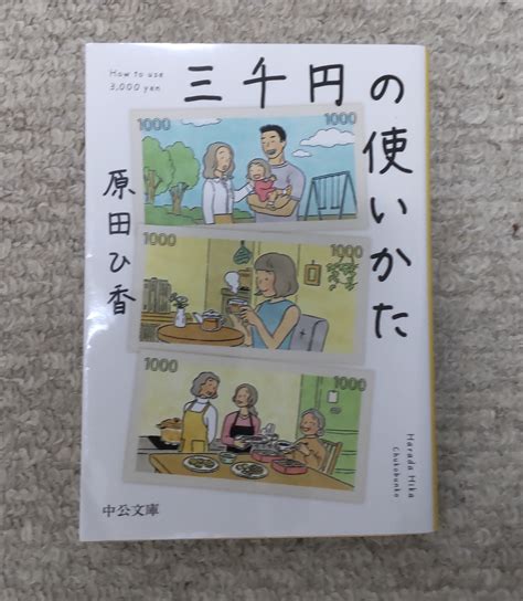 「三千円の使いかた」（原田ひ香著）を読んで・・違和感：息子の彼女が来た時の家族の対応？ Royueのブログ