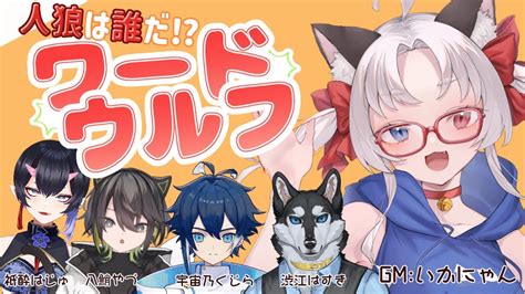 ワードウルフ】人狼は誰だ⁉ワードウルフ🐺 【いかにゃん八鮹やづ祇酔はじゅ宇宙乃くじら渋江はすき】 Youtube