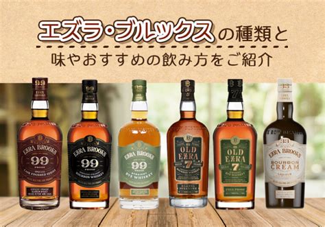 エズラ・ブルックスの種類と味やおすすめの飲み方をご紹介 榎商店 お酒情報ブログ