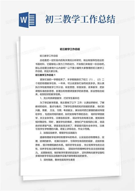 初三教学工作总结word模板下载编号qyjvygky熊猫办公