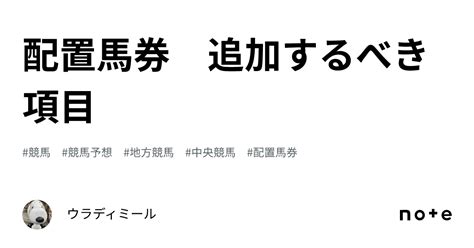 配置馬券 追加するべき項目｜ウラディミール