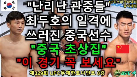 Ufc 준준결승 최두호 Vs 중국 송야둥 제328회 무제한급 토너먼트 Youtube