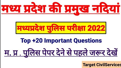 Madhya Pradesh ki Nadiya MP police 2022 मधय परदश क परमख नदय