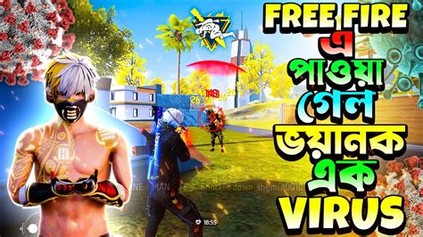 Free Fire এ এলো নতুন ভয়ানক এক Virus। এই Virus থেকে বাঁচার উপায় দেখে