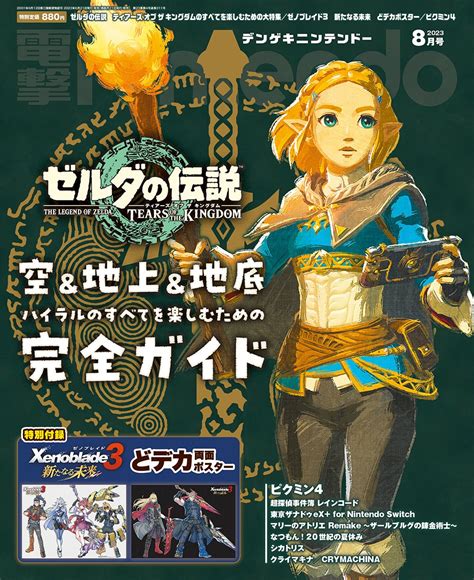 「ゼルダの伝説」最新作特集！『電撃nintendo』8月号には「ゼノブレイド3」スペシャルポスターも付録！ピクミン4情報も満載