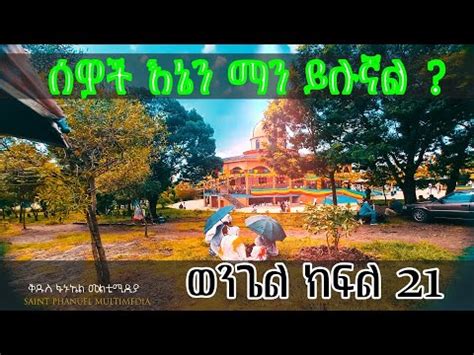 ሰዎች እኔን ማን ይሉኛል ወንጌል ክፍል 21 EOTCTV EOTCMK gospel church