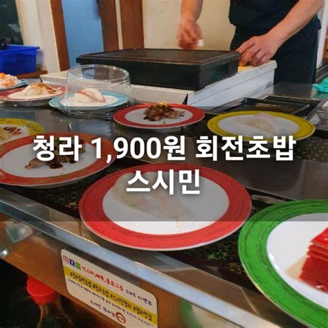 내돈내산 인천 청라 1900원 회전초밥 맛집 스시민솔직후기 네이버 블로그