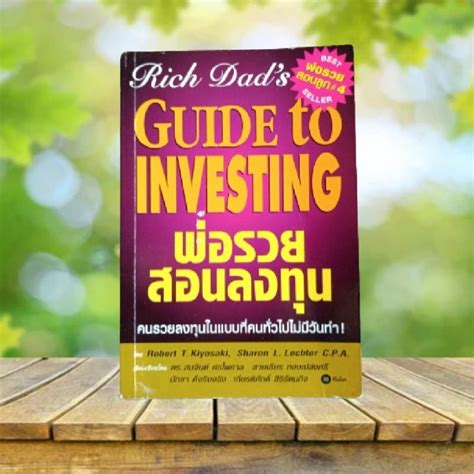 พ่อรวยสอนลงทุน Rich Dads Guide To Investing Robert T Kiyosaki