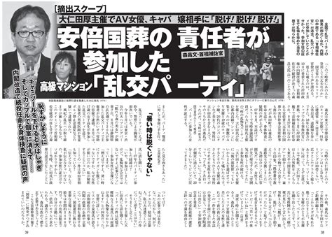 ＜摘出スクープ＞安倍氏国葬責任者、森昌文・首相補佐官が過去に乱倫パーティ セクシー女優やキャバ嬢が参加、「女性と個室に 赤かぶ