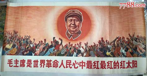 毛主席是世界革命人民心中最紅最紅的紅太阳—宣传画特殊大小）年画宣传画文革瑰宝【7788收藏收藏热线】