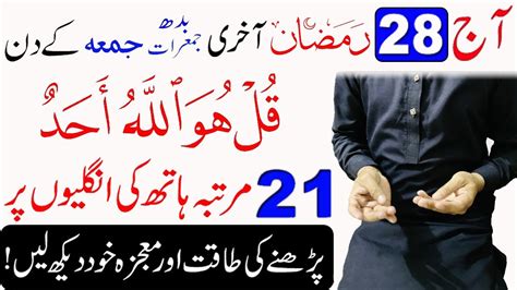 Aj Ramzan Ke Din Surah Ikhlas Ka Khas Wazifa Akhri Budh