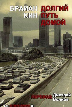 Долгий путь домой скачать fb2, epub, pdf книгу Брайан Кин, читать онлайн