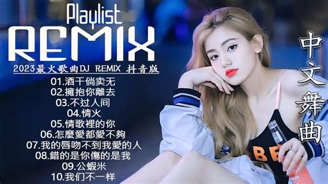 2023最火歌曲dj Remix 抖音版【酒干倘卖无 ♪ 擁抱你離去 ♪ 不过人间 ♪ 情火 ♪ 情歌裡的你 ♪ 怎麼愛都愛不夠 ♪我的唇吻不