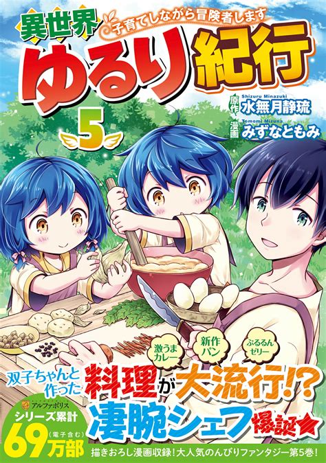 【楽天市場】星雲社 異世界ゆるり紀行 子育てしながら冒険者します 5アルファポリスみずなともみ 価格比較 商品価格ナビ