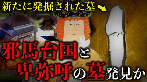 日本最大の遺跡で世紀の大発見か？「邪馬台国・卑弥呼の墓」の謎【都市伝説】 Youtube