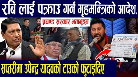 रबि लाई पक्राउ गर्न आदेशmorning Nepali News Nepali Khabar Rabi