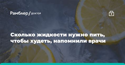 Врачи рассказали сколько жидкости нужно пить для сжигания жира на животе Рамблер доктор