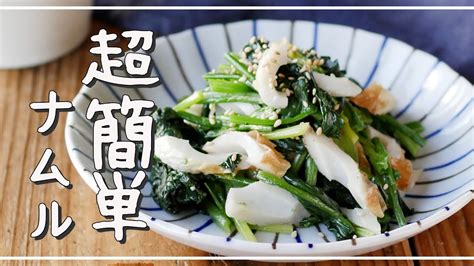 【ほうれん草とちくわのナムル】レンジで簡単10分副菜！お弁当やあとひと品欲しいときに♪｜macaroni（マカロニ） Youtube