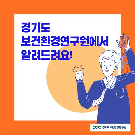 경기도보건환경연구원 운영지원과 On Twitter 보건환경연구원 보도자료 📰 🐤 도 보환연 이공계 대학생 대상