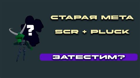 YBA СТАРАЯ МЕТА В ДЕЛЕ SCR PLUCK 1V1 S BUILD СЧР ПЛАК