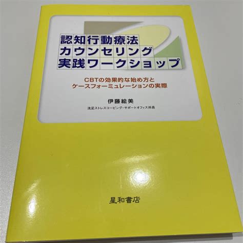 認知行動療法カウンセリング実践ワークショップ Cbtの効果的な始め方とケースフ… By メルカリ