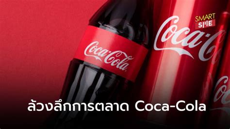 เปิดกลยุทธ์การตลาด Coca Cola เพราะอะไรถึงครองใจลูกค้ามายาวนาน