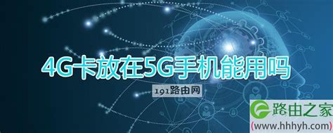 4g卡放在5g手机能用吗图文 路由器大全