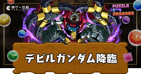 【パズドラ】デビルガンダム降臨の攻略と周回パーティ 神ゲー攻略