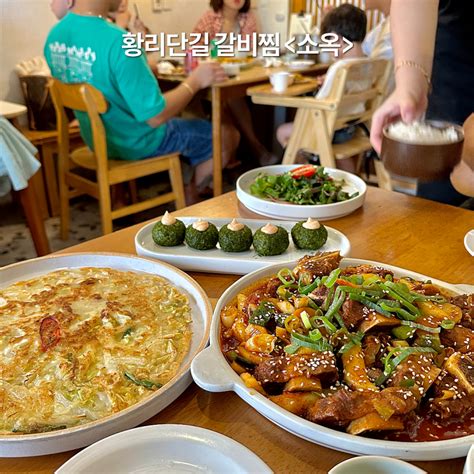 소옥 경주 황리단길 인기 갈비찜과 배추전웨이팅 필수지만 회전빠른 맛집 네이버 블로그