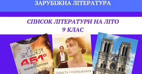 Список літератури на літні канікули для 9 класу із зарубіжної ...