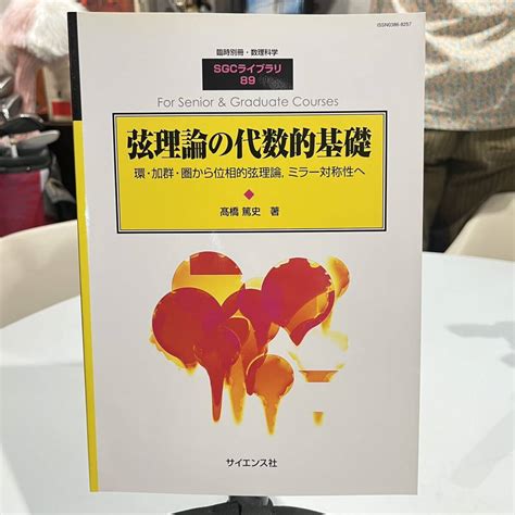 Yahooオークション 臨時別冊・数理科学 Sgc ライブラリ 89 弦理論の