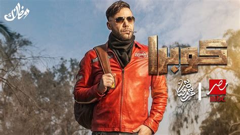 مسلسل كوبرا بطولة محمد أمام علي MBC مصر رمضان 2024 رسميآ YouTube