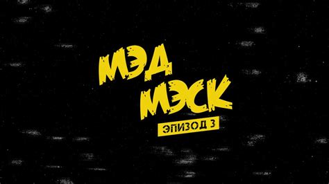 МЭД МЭСК: эпизод 3 - YouTube