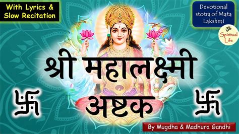 शर महलकषम अषटक Mahalaxmi Ashtak with lyrics नवरतर वशष