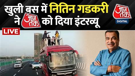 Nitin Gadkari Exclusive LIVE CAG न जस Expressway पर उठए सवल वह