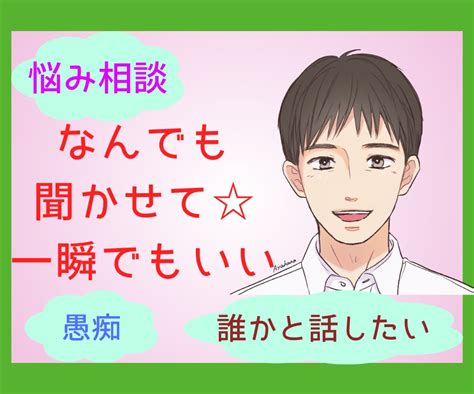 一瞬でもいい数分でもいいお聞きします ♦️あなたの心を理解します☆不安、愚痴、しんどい、話したい 話し相手・愚痴聞き ココナラ