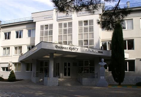 Геленджикский филиал Кубанского государственного университета (КубГУ ...