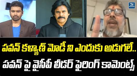 పవన్ కళ్యాణ్ మోడీని ఎందుకు అడుగలే పవన్ పై వైసీపీ లీడర్ ఫైరింగ్ కామెంట్స్ New Waves Youtube