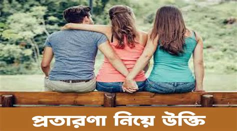 প্রতারণা নিয়ে উক্তি স্ট্যাটাস ও বাণী ২০২৪