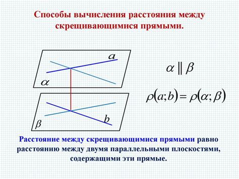 Расстояние между скрещивающимися прямыми - презентация онлайн