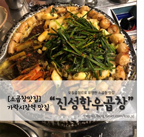 소곱창맛집 진성한우곱창 가락시장역 소곱창 잠실 소곱창 송파 소곱창 송리단길 맛집 네이버 블로그