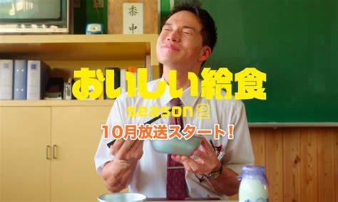 ドラマ『おいしい給食 Season2』